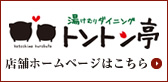 湯けむりダイニングトントン亭ホームページ