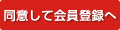 同意して会員登録へ