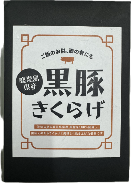 黒豚木くらげ