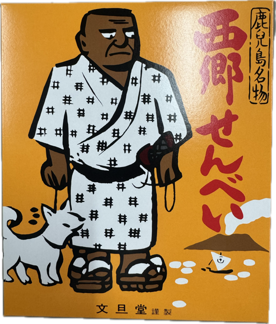 西郷せんべい