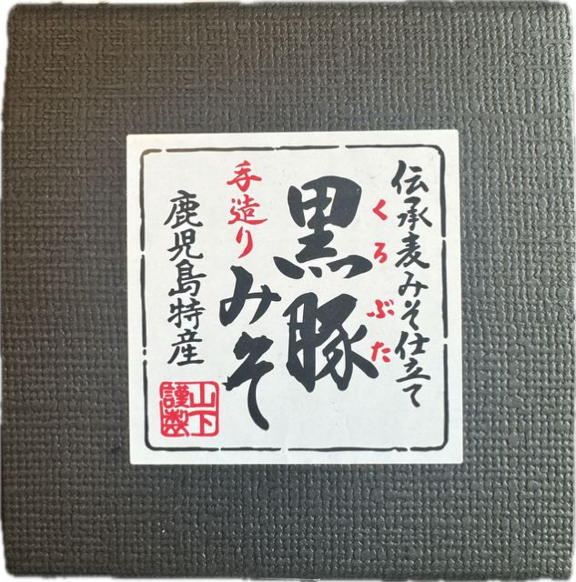 黒豚みそ(箱入)