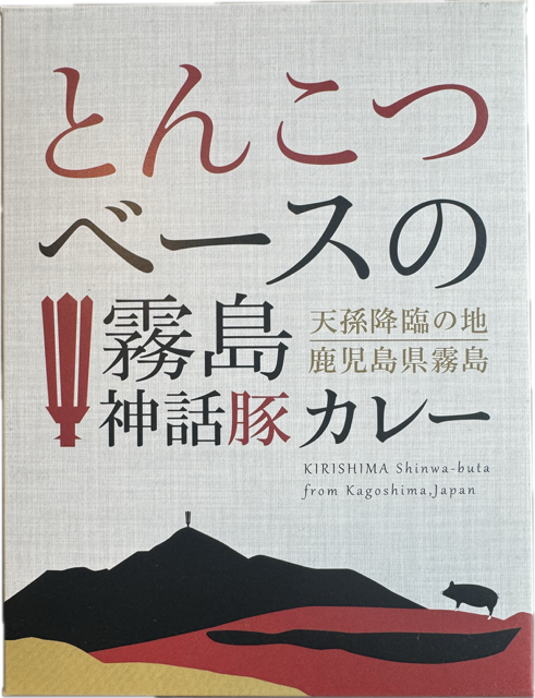霧島 神話豚カレー